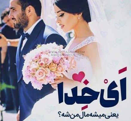 عکس پروفایل عاشقانه عروس و داماد