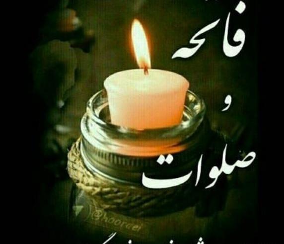 عکس نوشته شب جمعه اموات