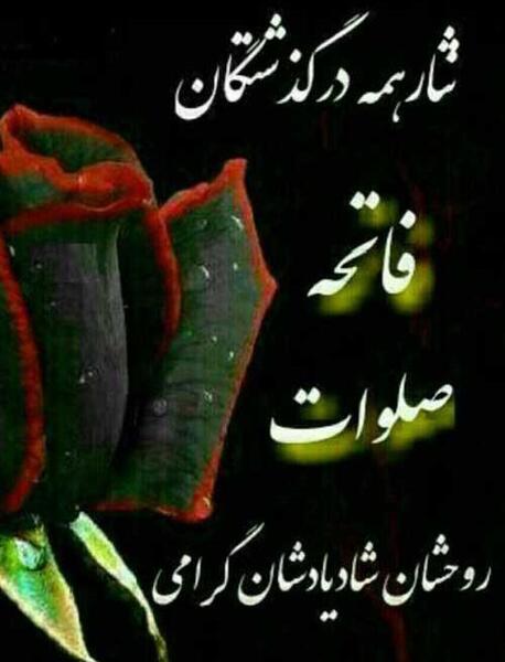 عکس نوشته شب جمعه اموات