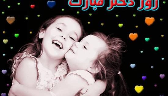 عکس روز دختر مبارک گیف