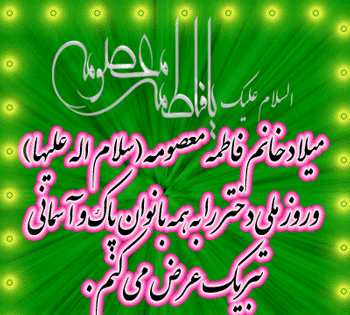 عکس روز دختر مبارک گیف