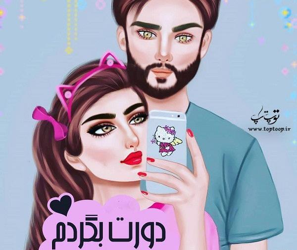 عکس پروفایل همسر کارتونی