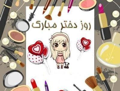 عکس نوشته ی روز دختر پیشاپیش مبارک