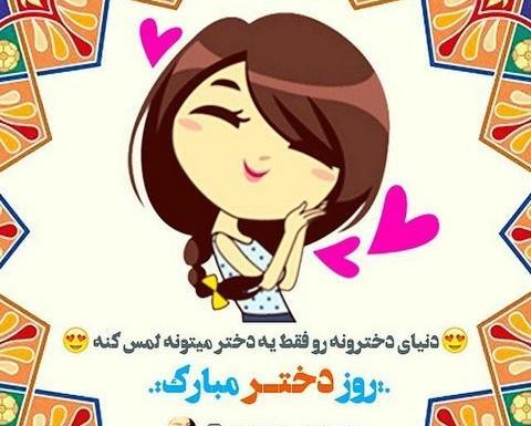 عکس نوشته ی روز دختر پیشاپیش مبارک