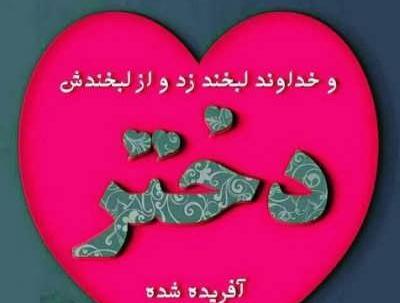 عکس نوشته ی روز دختر پیشاپیش مبارک