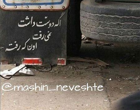 عکس نوشته پشت ماشین ها