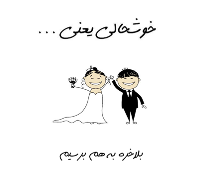 عکس نوشته خوشحالی یعنی جمعه عقدت باشه
