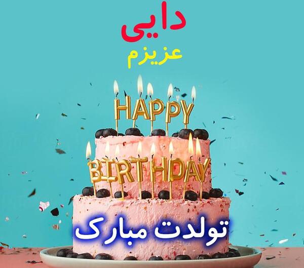 عکس پروفایل از دایی