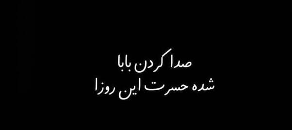 عکس پروفایل پدر ندارمت