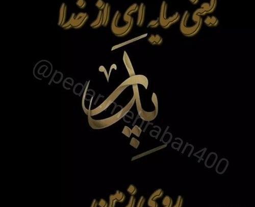 عکس پروفایل پدر ندارمت