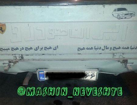 عکس نوشته پشت ماشین خنده دار