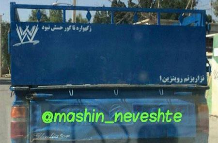 عکس نوشته پشت ماشین خنده دار