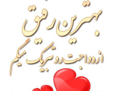 عکس پروفایل تبریک ازدواج رفیق