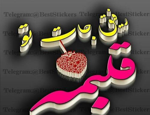 عکس پروفایل رفیق تولدت پیشاپیش مبارک