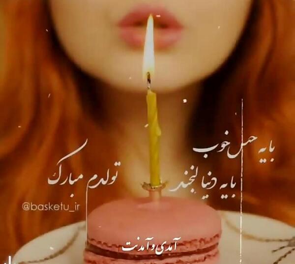 عکس برای وضعیت واتساپ برای تولد خودم