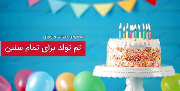 عکس ایده های ساده برای تولد