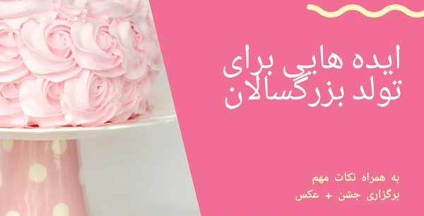 عکس ایده های ساده برای تولد