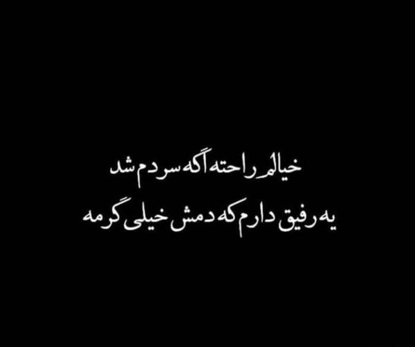 عکس پروفایل یه رفیق دارم
