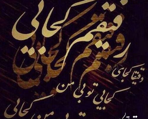 عکس پروفایل رفیق چرا تنهام گذاشتی