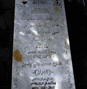عکس سنگ قبر شهید چمران