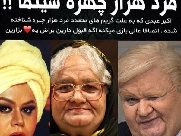 عکس مرد هزار چهره اکبر عبدی