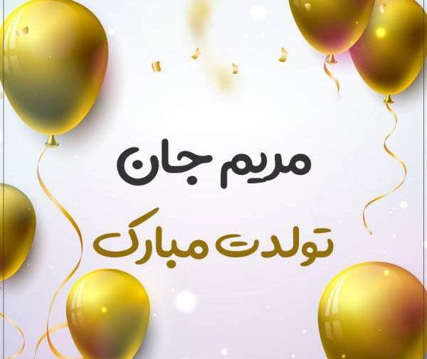 عکس پروفایل تولد ابجی مریم