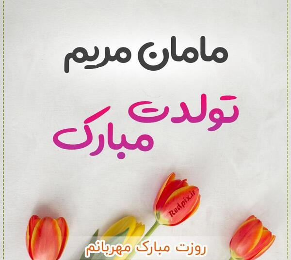 عکس پروفایل تولد ابجی مریم
