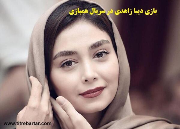 عکس دیبا زاهدی در همبازی