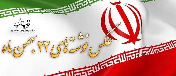 عکس ۲۲ بهمن دانش آموزان