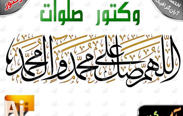 عکس دانلود وکتور صلوات