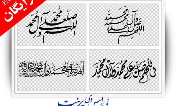 عکس دانلود وکتور صلوات