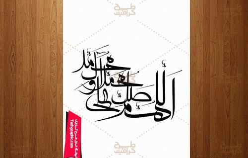 عکس دانلود وکتور صلوات