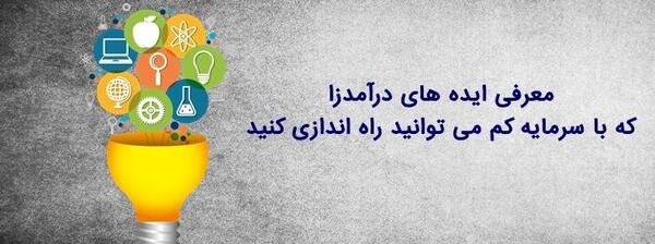 عکس ایده های سرمایه گذاری با پول کم