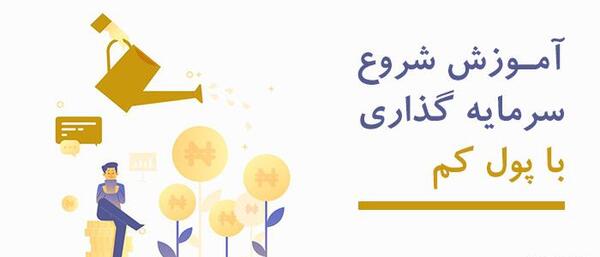 عکس ایده های سرمایه گذاری با پول کم
