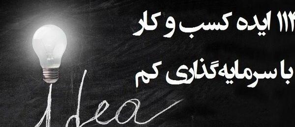 عکس ایده های سرمایه گذاری با پول کم