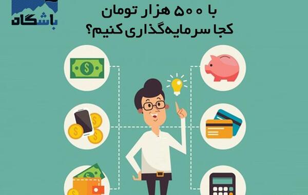 عکس ایده های سرمایه گذاری با پول کم