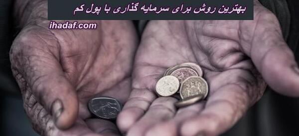 عکس ایده های سرمایه گذاری با پول کم