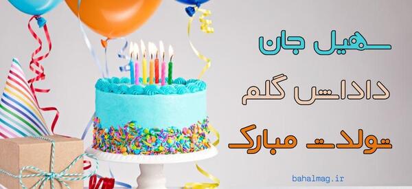 عکس پروفایل داداش سهیل تولدت مبارک