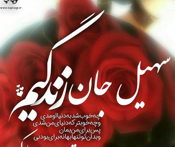 عکس پروفایل داداش سهیل تولدت مبارک