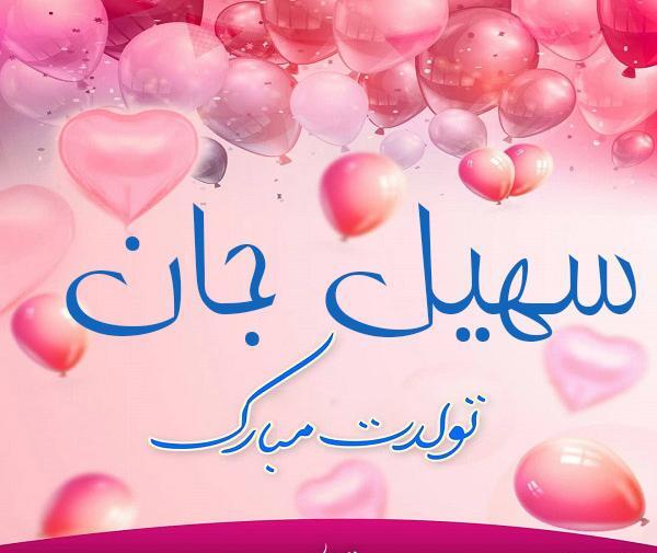 عکس پروفایل داداش سهیل تولدت مبارک