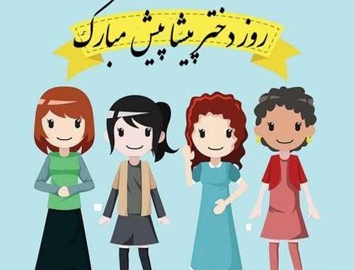 عکس درباره پیشاپیش روز دختر مبارک