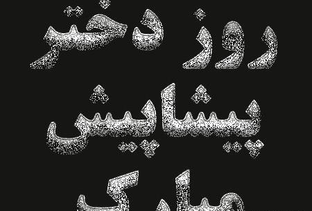 عکس درباره پیشاپیش روز دختر مبارک