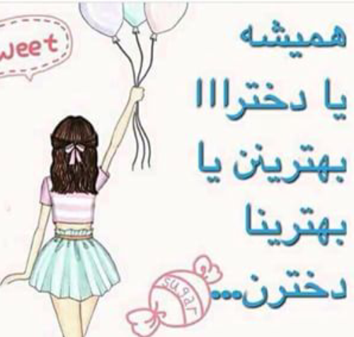 عکس درباره پیشاپیش روز دختر مبارک