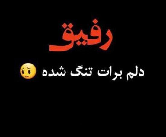 عکس پروفایل رفیق مرده