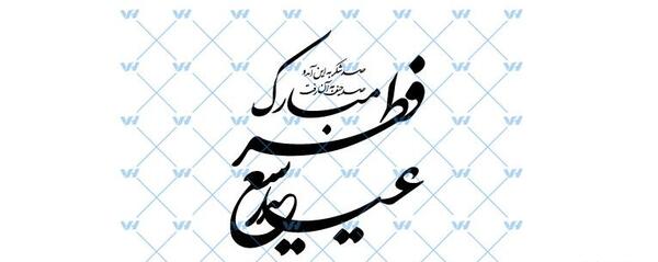 عکس وکتور عید فطر