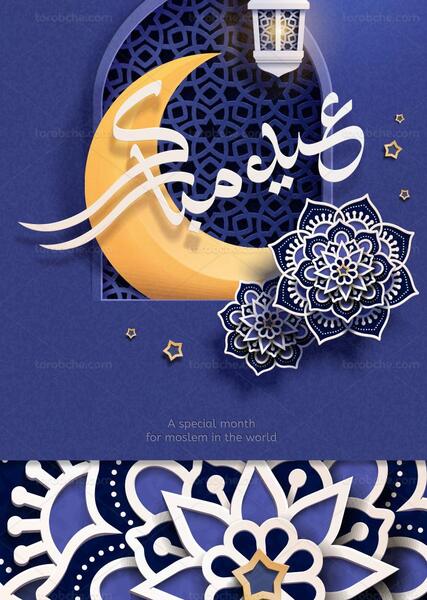 عکس وکتور عید فطر