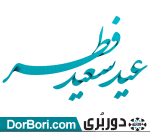 عکس وکتور عید فطر
