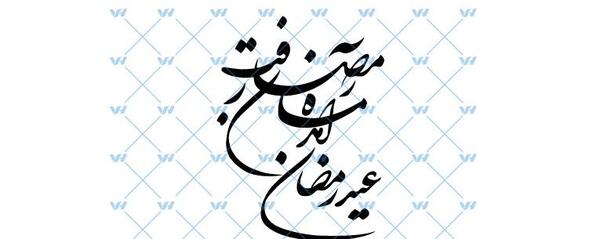عکس وکتور عید فطر