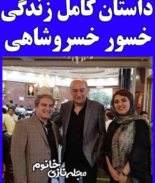 عکس جوانی خسرو خسروشاهی