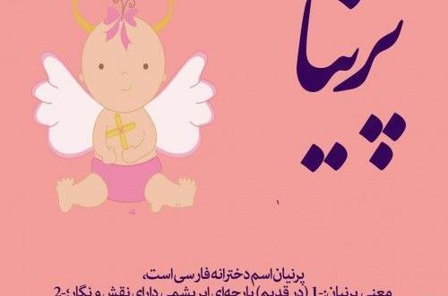 عکس روز دختر پرنیا